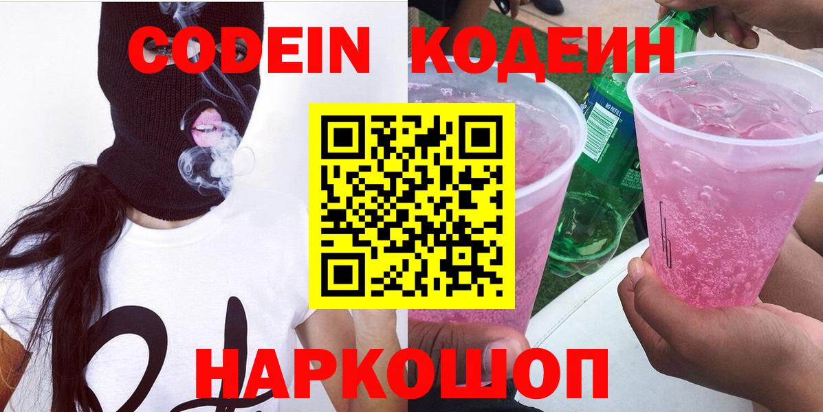 Codein напиток Lean (лин) Тында